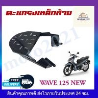 ราคา แร็คท้าย ตะแกรงเหล็กท้ายเบาะ สำหรับรุ่น WAVE125I NEW 2012 2018 ตะแกรงเหล็กหลังตรงรุ่น แข็งแรง ทนทาน (21064220393)