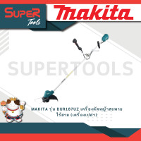 ราคา MAKITA รุ่น DUR187UZ เครื่องตัดหญ้าสะพายไร้สาย เครื่องเปล่า (20934573214)