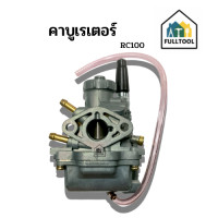 ราคา คาบูเรเตอร์ คาบู รถมอร์เตอร์ไซค์ Suzuki รุ่น RC100 อย่างดี (20320445613)