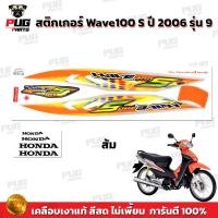 ราคา สติกเกอร์เวฟ100s ปี2006 รุ่น9 สีสด เคลือบเงาแท้ สติกเกอร์Wave100s ปี2006 รุ่น9 สติ๊กเกอร์เวฟ100S ปี2006 รุ่น9 Wave100 s 2006 9 เวฟ100 s 2006 9 (10552920764)