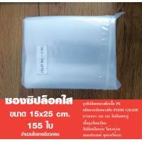 ราคา ถุงซิปล็อคใส ซองพลาสติก ซองซิปล็อค ขนาด 15x25 cm แพค 1 กิโล (18979875250)