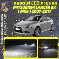 ราคา MITSUBISHI LANCER EX ไฟ LED ภายนอก ไฟต่ำ ไฟสูง หลอดไฟหน้ารถยนต์ ไฟหรี่ ไฟถอยหลัง ไฟเลี้ยว ไฟเบรค 100 CANBUS MixITMax (13200824391)