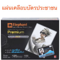 ราคา พลาสติกเคลือบบัตประชาชน นามบัตร ขนาด 65 95 มม 10แผ่น ตราช้าง 125 ไมครอน แผ่นเคลือบบัตร (1773246112)
