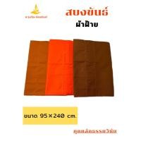 ราคา สบงขันธ์ผ้าฝ้าย ตะเข็บคู่ สบง สบงพระ สบงสัตตะขันธ์ ศ รุ่งเรือง สังฆภัณฑ์ (20803901065)