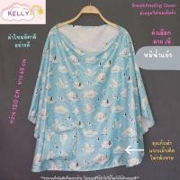 ราคา Sale ผ้าคลุมให้นม ผ้าคลุมให้นมเต็มตัว ผ้าคลุมปั๊มนม ผ้าคลุมให้นมลูก มีถุงผ้าลายเดียวกัน breastfeeding cover (21267847446)