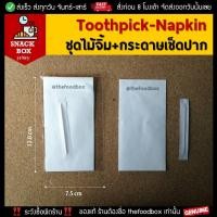 ราคา 100ชุด Toothpick Napkin ไม้จิ้ม กระดาษเช็ดปากแพคซองสำหรับใส่ในกล่องอาหารว่าง Snack Box Coffee Break thefoodbox (14885370389)