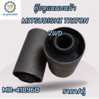 ราคา บู๊ชหูแหนบหน้า MITSUBISHI TRITON 2WD บู๊ทหูแหนบหน้า มิตซูบิชิ ไทรทัน 2WD ชุด 2 ชิ้น MR 418960 (20799641467)