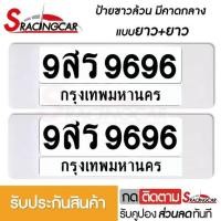 ราคา รับประกันสินค้า กรอบป้ายรถยนต์ ป้ายทะเบียนรถ กรอบป้ายทะเบียน กันน้ำ แบบขาวล้วน คาดดลาง ยาว ยาว 1 ชุดหน้ารถ หลังรถ พร้อมน็อต By Sracing (8842525300)
