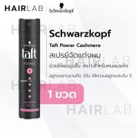ราคา พร้อมส่ง Schwarzkopf Taft Hair Spray 250ml ทัฟท์ สเปรย์ จัดแต่งทรงผม สเปรย์แต่งผม (14360687347)