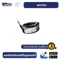 ราคา Watashi WCP001 Cable RG 6 U Shield 95 ขด 100 เมตร (20742343383)