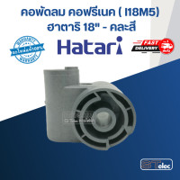 ราคา คอพัดลม คอฟรีเนค I18M5 ฮาตาริ 18 แท้ คละสี (21192666097)
