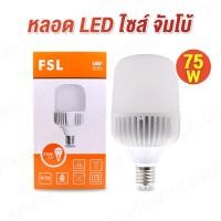 ราคา หลอดไฟ LED วัตต์สูง 75W 98W แสงขาว DAYLIGHT ขั้วE40 ยี่ห้อ FSL (10570600490)