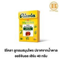 ราคา ริโคลา ลูกอมสมุนไพร ปราศจากน้ำตาล 40 กรัม Ricola Swiss Herb Lozenges Sugar Free 40 g (12733280417)