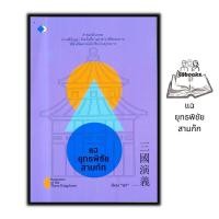 ราคา หนังสือ แฉยุทธพิชัยสามก๊ก การพัฒนาตนเอง ข้อคิด สามก๊ก คำคม ประวัติและวิจารณ์ (19149755141)