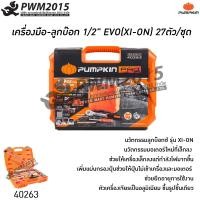 ราคา PUMPKIN ชุดบล็อก 4หุน 27ชิ้น 10 32mm ลูกบ๊อกซ์ รุ่น XI ON ประแจ 40263 PWM2015 (5413904745)