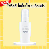 ราคา ไวทิสส์กิฟฟารีน ไวทิสส์ โลชั่นน้ำนมเช็ดหน้า โลชั่นเช็ดหน้ากิฟฟารีน Whitiss Whitening Milky Lotion Giffarine โลชั่นน้ำนมกิฟฟารีน (20450242132)
