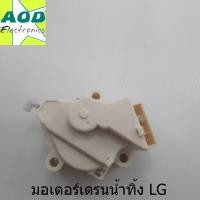 ราคา มอเตอร์เดรนน้ำทิ้ง LG มอเตอร์ดึงน้ำทิ้ง LG 3 ขา อะไหล่เครื่องซักผ้า LG 220V (5090388299)