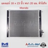ราคา แผงแอร์ 18 23 นิ้ว หนา 20 มม หัวโอริง Mondo แผงคอนเดนเซอร์ รังผึ้งแอร์ คอยล์ร้อน (9829789936)
