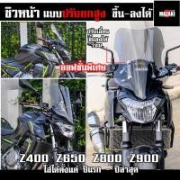 ราคา ชิวหน้า Z650 Z900 MAZAKI แบบปรับความสูงเลื่อนขึ้นลงได้ (19232588781)