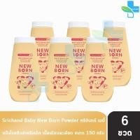 ราคา ศรีจันทร์ เบบี้ นิวบอร์น พาวเดอร์ แป้งฝุ่นโรยตัวสำหรับเด็ก 150 กรัม 6 ขวด สีเหลือง Srichand Baby New Born Powder (1809616230)