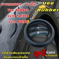 ราคา ยางนอกสนาม ยางใน Vee Rubber ขนาด 50 100 ขนาด 60 90 (21017600325)