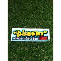 ราคา สติ๊กเกอร์ ไม่มีแดก แต่แปลกเพื่อนเรียกเสี่ย งานพิมพ์ เคลือบเงา 12 13 5 cm (7656640653)