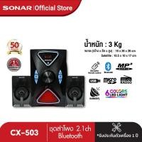 ราคา ลดสูงสุด 15 SONAR ลำโพง Bluetooth 2 1ch ชุดลำโพง ลำโพง ลำโพงบลูทูธเบสหนัก ชุดลำโพงในบ้าน ลำโพงบลูทูธ ลำโพงคอมพิวเตอร์ ลำโพงพกพา รุ่น CX 503 (423998683)