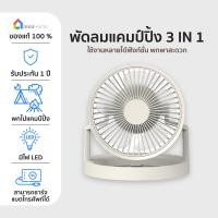 ราคา CampingFan พัดลมแคมป์ปิ้งInnoHome พัดลมแคมป์ไร้สาย มีไฟLEDพร้อมกับแบตเตอรี่ในตัว สามารถชาร์จโทรศัพท์ได้ ใช้งานได้สูงสุด 18 ชั่วโมง (19714417696)