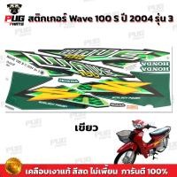 ราคา สติกเกอร์เวฟ100s ปี2004 รุ่น3 สีสด เคลือบเงาแท้ สติกเกอร์Wave100s ปี2004 รุ่น3 สติ๊กเกอร์เวฟ100s ปี2004 รุ่น3 (9734615069)