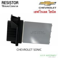 ราคา ขดลวด รีซิสเตอร์แอร์ เชพโรเลต โซนิค Resistor Chevrolet Sonic Blower Resister รีซิสแตนซ์โบเวอร์ พัดลมแอร์ (13272476787)