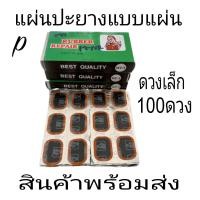 ราคา แผ่นปะยาง รถยนต์รถมอเตอร์ไซค์ แผ่นปะ ยางดวง 1กล่อง100ดวงเล็ก แผ่นปะดวงใหญ่1กล่องมี50อัน ดวงใหญ่ 1กล่องมี 50 ดวง (17481945131)
