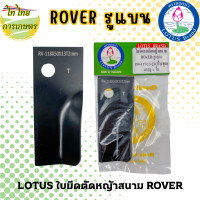 ราคา LOTUS ใบมีดรถตัดหญ้าสนาม ROVER รูแบน (20703356749)