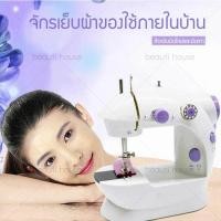 ราคา beauti house จักรเย็บผ้า Mini Sewing Machine จักรเย็บผ้าขนาดเล็ก จักรเย็บผ้าพกพา จักรเย็บผ้าไฟฟ้า ขนาดพกพา สีม่วง ขาว คุณลักษณะของผลิตภัณฑ์ ไฟฟ้า บ้าน คลาสสิกตรง กำลังไฟ 2 6W จักรเย็บผ้า (434071945)