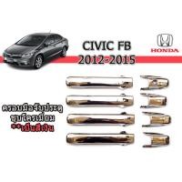 ราคา ครอบมือจับประตู ครอบมือจับกันรอย ครอบมือเปิดปะตู Honda Civic FB 2012 2013 2014 2015 ชุบโครเมี่ยม ฮอนด้า ซีวิค เอฟบี (1842254620)