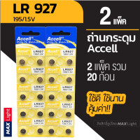 ราคา 2 แพ็ครวม 20 ก้อน ถ่านกระดุม Accell LR 927 1 5V ถ่านนาฬิกา ถ่านเครื่องคิดเลข ถ่านของเล่นเด็ก LR 927 Battery (9157345778)
