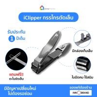 ราคา iClipper กรรไกรตัดเล็บพร้อมช่องเก็บเศษเล็บ (19725448843)