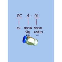 ราคา ข้อต่อลม ข้อต่อสายลม ทองเหลือง ต่อตรง เกลียวนอก pneumatic fittings รุ่น PC ชุดละ3ตัว 3pcs set (3151176974)
