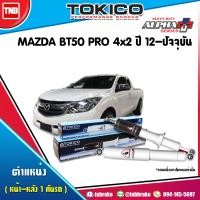 ราคา Tokico โช๊คอัพ MAZDA BT50 PRO 4x2 ปี 2012 2019 ALPHA PLUS มาสด้า บีที50 โปร โช้คหน้า โช้คหลัง แกน 16 มม (17172660123)
