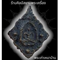ราคา เหรียญหล่อเจ้าสัว แบบเครื่องราช พิมพ์แจกกรรมการ หลวงปู่บุญ วัดกลางบางแก้ว 泰国佛牌 Thai Amulets (16908255708)