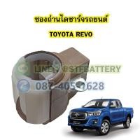 ราคา ซองถ่านไดชาร์จรถยนต์โตโยต้า รีโว่ รีโว้ TOYOTA REVO (17165726803)