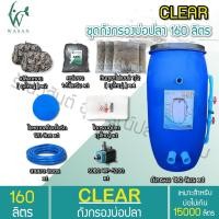 ราคา ถังกรองบ่อปลา ขนาด 160 ลิตร ครบชุดพร้อมใช้ ออกล่าง แข็งแรง ทนทาน กรองน้ำสะอาด กรองน้ำใส ถังกรองน้ำบ่อปลา ถังกรองน้ำ ถังเลี้ยงปลา (16296988069)