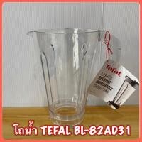 ราคา อะไหล่เครื่องปั่น tefal โถปั่น ใบมีด รุ่น bl811BL82 อ่านรายละเอียดก่อนสั่ง แท่งคน สำหรับ เครื่องปั่น ทีฟาล์ว 811 82 (19714952289)