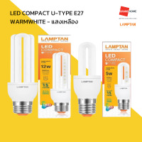 ราคา GRANDHOMEMART หลอดตะเกียบ LAMPTAN รุ่น LED COMPACT U TYPE E27 DAYLIGHT WARMWHITE 5W 9W 12W แสงขาว แสงเหลือง (20523121633)
