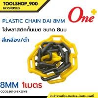 ราคา PLASTIC CHAIN โซ่พลาสติกกั้นเขต ขนาด 8มม ตัดขาย 1เมตร 5เมตร มีสี ขาวแดง และ เหลืองดำ (19723027359)