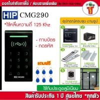 ราคา HIP CMG290 ทาบบัตรคีย์การ์ด กดรหัสเปิดประตู พร้อมชุดกลอนสำหรับประตูกรอบอลูมิเนียม (3146582274)