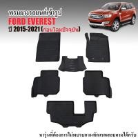 ราคา ผ้ายางรถยนต์ FORD EVEREST ปี 2015 2021 พรมรถยนต์ เข้ารูป พรมยาง ยกขอบ แผ่นยางปูพื้น ผ้ายางปูรถ ยางปูพื้นรถ ผ้ายางปูพื้นรถ พรมปูพื้นรถ ถาดยาง (13831194071)