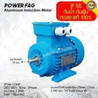 ราคา มอเตอร์ไฟฟ้าอลูมิเนียม แบบขาตั้ง 3 เฟส สาย 220 380V 2 Pole โพล 3000 รอบ ขนาด 1 2 แรงม้า 0 5 HP สามารถใช้งานภายนอกอาคารได้ กันน้ำกันฝุ่น IP55 (16900029705)