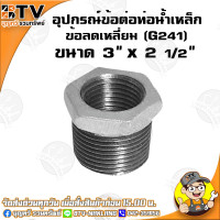 ราคา ข้อลดเหลี่ยม G241 อุปกรณ์ข้อต่อท่อน้ำเหล็ก ข้อลดเหลี่ยมเหล็ก มีขนาด 6หุน x 4หุน 3นิ้ว x 2 1 2นิ้ว ของแท้ รับประกันคุณภาพ มีเก็บเงินปลายทาง (4781766159)