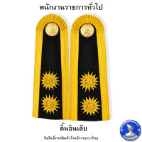 ราคา อินทรธนูพนักงานราชการ อินทรธนูสำหรับเครื่องแบบพิธีการ ชุดขาว (17776518819)