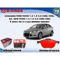 ราคา ผ้าเบรคหน้า FORD Focus 1 6 1 8 2 0 4dr5dr All New Focus 1 6 1 8 2 0 4dr5dr ปี 2005 2012 1 ชุด BREMBO ชนิดผ้าเบรคNAO (9499943023)